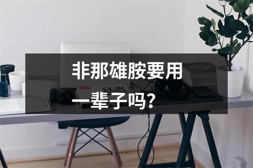 非那雄胺要用一辈子吗？