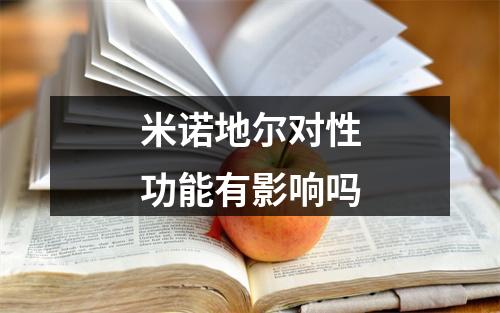 米诺地尔对性功能有影响吗