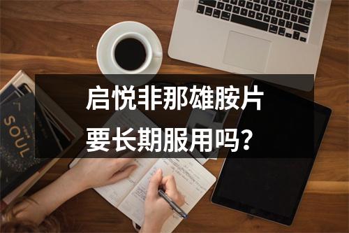 启悦非那雄胺片要长期服用吗？