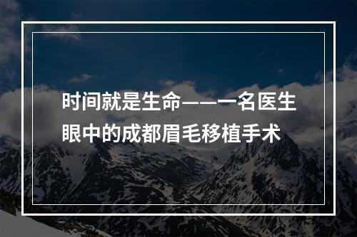 时间就是生命——一名医生眼中的成都眉毛移植手术