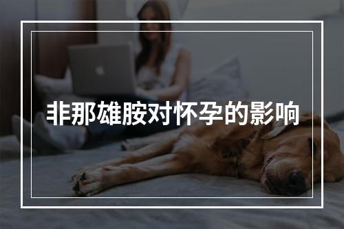 非那雄胺对怀孕的影响