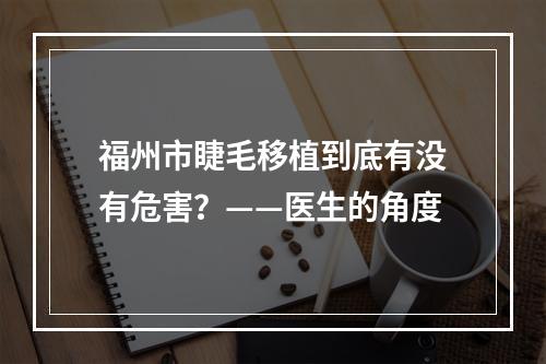 福州市睫毛移植到底有没有危害？——医生的角度