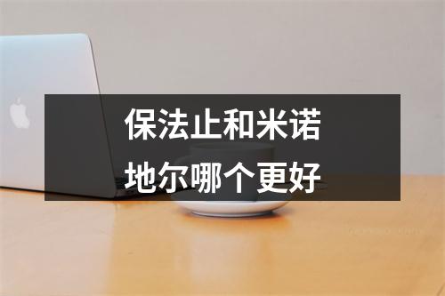 保法止和米诺地尔哪个更好