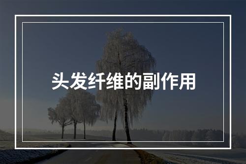 头发纤维的副作用