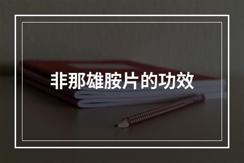 非那雄胺片的功效