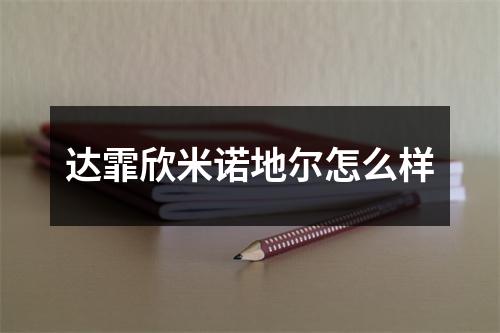 达霏欣米诺地尔怎么样