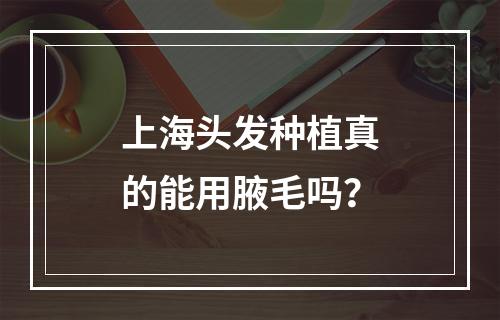 上海头发种植真的能用腋毛吗？