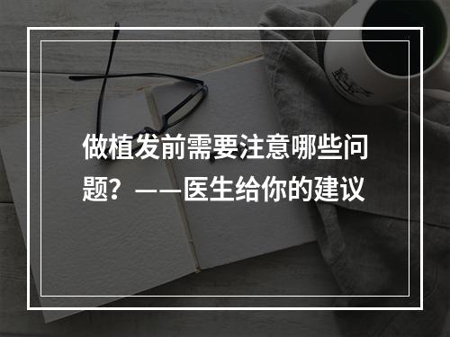 做植发前需要注意哪些问题？——医生给你的建议