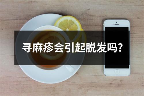 寻麻疹会引起脱发吗？