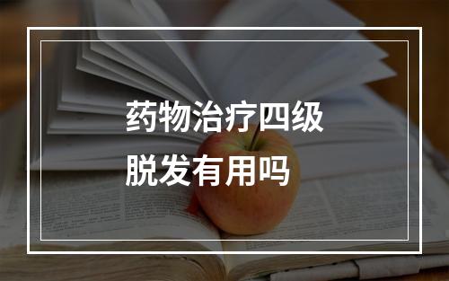 药物治疗四级脱发有用吗