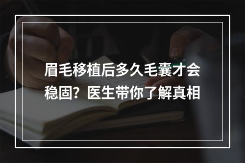 眉毛移植后多久毛囊才会稳固？医生带你了解真相