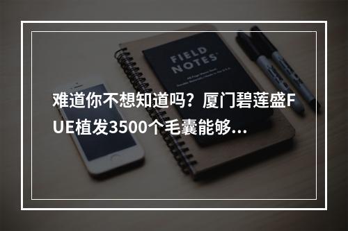 难道你不想知道吗？厦门碧莲盛FUE植发3500个毛囊能够覆盖多大面积！