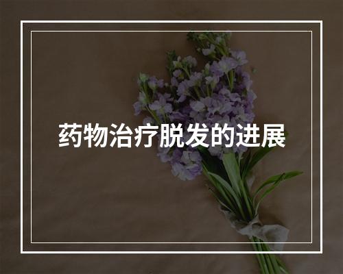 药物治疗脱发的进展