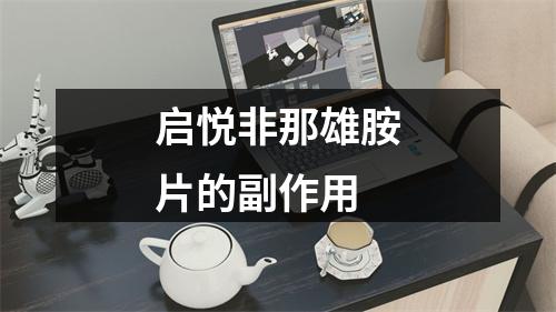 启悦非那雄胺片的副作用