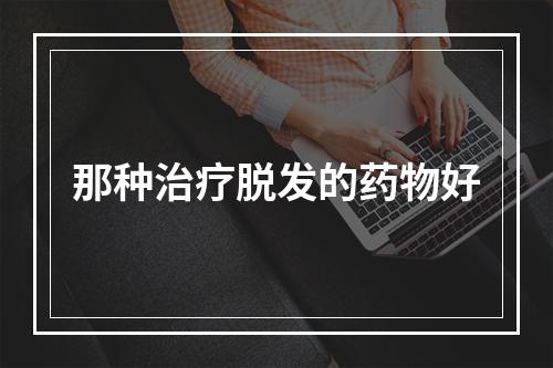 那种治疗脱发的药物好