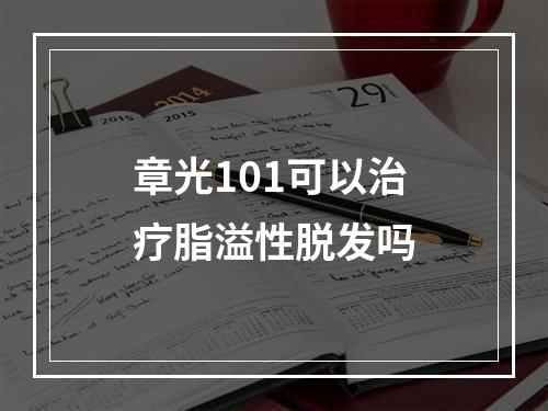 章光101可以治疗脂溢性脱发吗