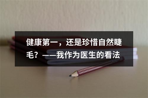 健康第一，还是珍惜自然睫毛？——我作为医生的看法