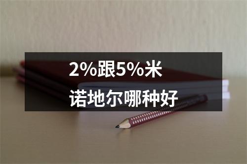 2%跟5%米诺地尔哪种好