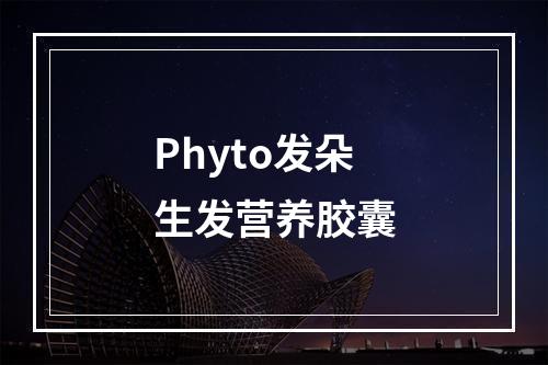 Phyto发朵生发营养胶囊