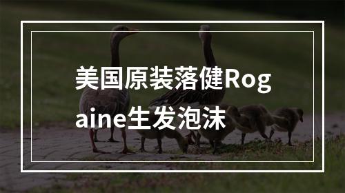 美国原装落健Rogaine生发泡沫