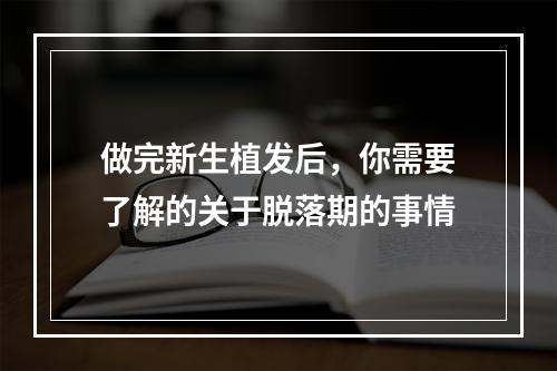 做完新生植发后，你需要了解的关于脱落期的事情