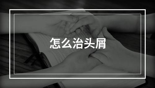 怎么治头屑