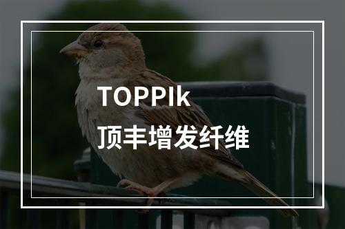 TOPPIk顶丰增发纤维