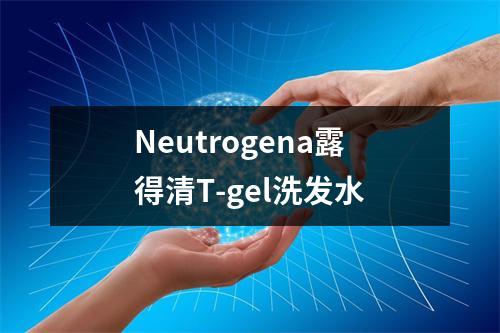 Neutrogena露得清T-gel洗发水