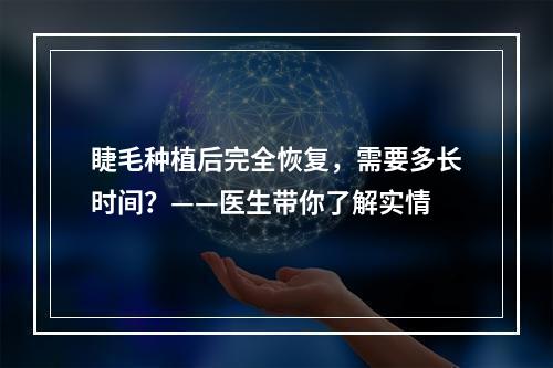 睫毛种植后完全恢复，需要多长时间？——医生带你了解实情