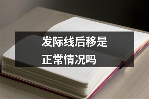 发际线后移是正常情况吗