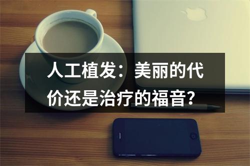 人工植发：美丽的代价还是治疗的福音？