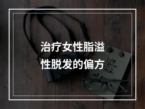 治疗女性脂溢性脱发的偏方