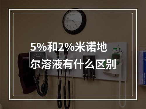 5%和2%米诺地尔溶液有什么区别