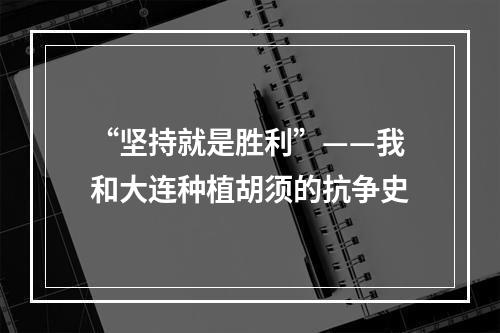 “坚持就是胜利”——我和大连种植胡须的抗争史