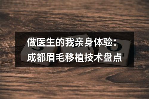 做医生的我亲身体验：成都眉毛移植技术盘点