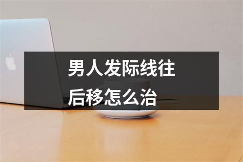 男人发际线往后移怎么治