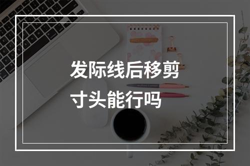 发际线后移剪寸头能行吗