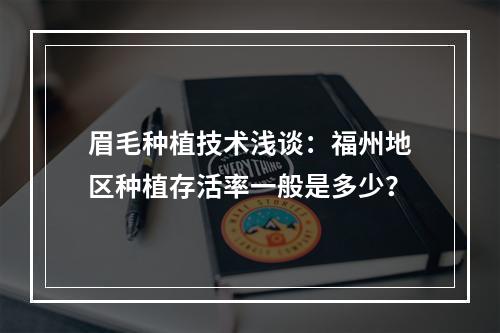 眉毛种植技术浅谈：福州地区种植存活率一般是多少？