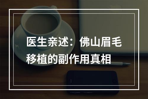 医生亲述：佛山眉毛移植的副作用真相