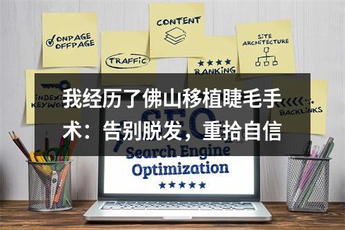 我经历了佛山移植睫毛手术：告别脱发，重拾自信