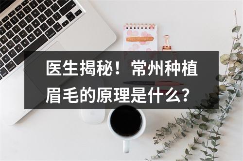 医生揭秘！常州种植眉毛的原理是什么？