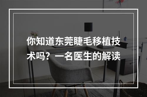 你知道东莞睫毛移植技术吗？一名医生的解读