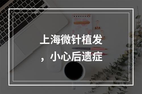 上海微针植发，小心后遗症