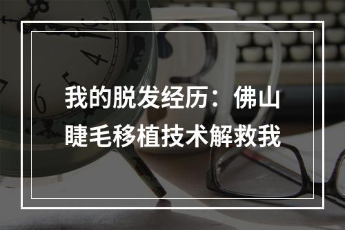 我的脱发经历：佛山睫毛移植技术解救我