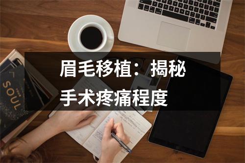 眉毛移植：揭秘手术疼痛程度