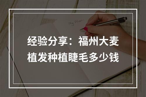 经验分享：福州大麦植发种植睫毛多少钱