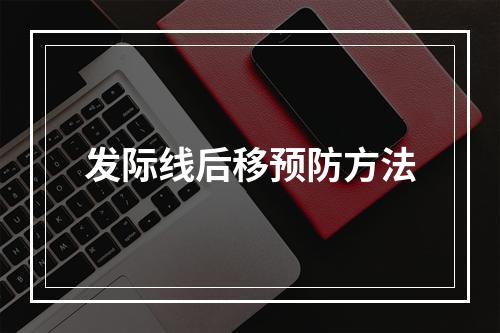 发际线后移预防方法