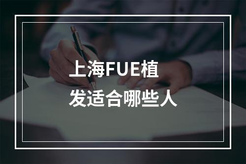 上海FUE植发适合哪些人