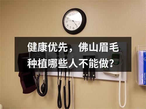 健康优先，佛山眉毛种植哪些人不能做？