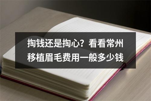 掏钱还是掏心？看看常州移植眉毛费用一般多少钱